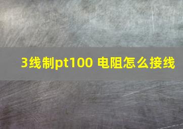 3线制pt100 电阻怎么接线